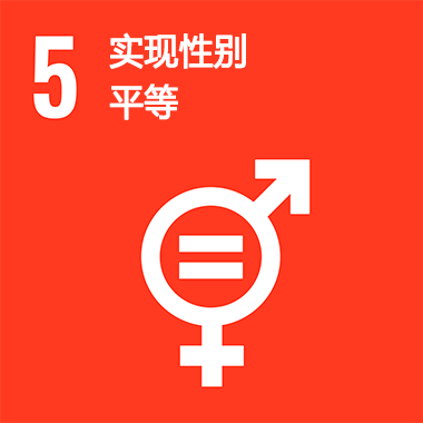 SDGs No.5 實(shí)現(xiàn)性別平等